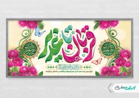 طرح پلاکارد عید قربان و عید غدیر