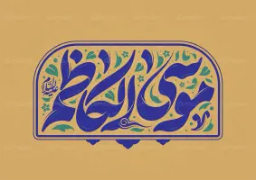تایپوگرافی موسی الکاظم