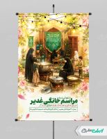 طرح پوستر مراسم خانگی عید غدیر
