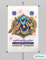طرح پوستر جشن عید قربان و عید غدیر