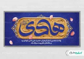 طرح پلاکارد ولادت امام هادی (ع)
