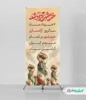 استند سالروز آزاد سازی خرمشهر