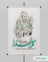 پوستر بزرگداشت ملاصدرا