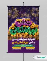طرح پوستر جشن نور افشانی عید غدیر