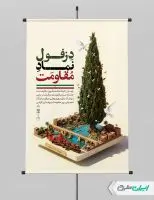 طرح پوستر روز مقاومت و پایداری دزفول