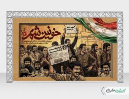 بنر سالروز آزاد سازی خرمشهر