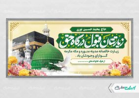 طرح لایه باز پلاکارد خیر مقدم حجاج