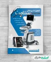 تراکت فروشگاه تجهیزات پزشکی
