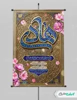 طرح پوستر ولادت امام هادی (ع)