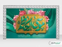 بنر ولادت امام موسی کاظم (ع)