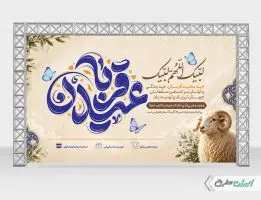 طرح لایه باز بنر عید قربان