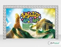 بنر جشنواره عید تا عید