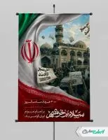 پوستر سالروز آزاد سازی خرمشهر