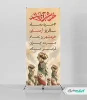 استند سالروز آزاد سازی خرمشهر