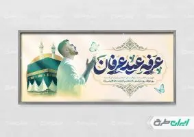 طرح پلاکارد روز عرفه با تایپوگرافی عرفه عید عرفان