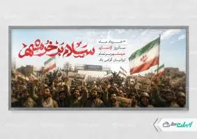 پلاکارد سالروز آزاد سازی خرمشهر