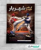طرح لایه باز تراکت باشگاه تکواندو