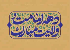طرح تایپوگرافی دهه امامت و ولایت مبارک