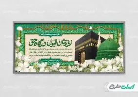 طرح پلاکارد خیر مقدم حجاج