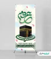 طرح استند روز عرفه