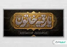 پلاکارد شهادت حضرت رقیه (س)