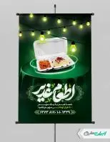 پوستر اطعام ایتام و عید غدیر با تایپوگرافی اطعام غدیر