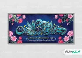پلاکارد دهه امامت و ولایت