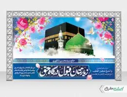 طرح بنر خیر مقدم حجاج