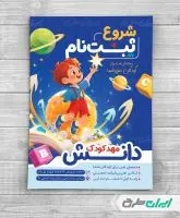 طرح لایه باز تراکت مهد کودک