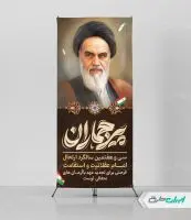 استند سالگرد رحلت امام خمینی (ره)