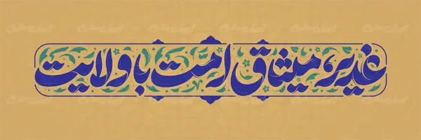 تایپوگرافی غدیر میثاق امت با ولایت