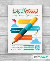 طرح تراکت شروع ثبت نام مدارس