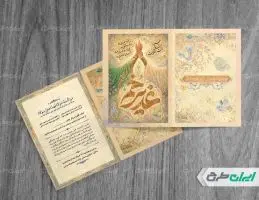 طرح لایه باز کارت دعوت عید غدیر