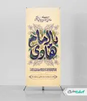 طرح استند ولادت امام هادی (ع)