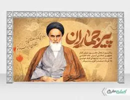 بنر سالروز رحلت امام خمینی (ره) و قیام 15 خرداد