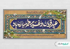 طرح پلاکارد عید قربان و عید غدیر