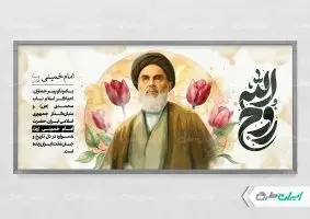 پلاکارد تسلیت سالروز رحلت امام خمینی (ره)
