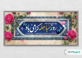 پلاکارد روز مباهله