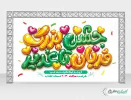 بنر جشن بزرگ قربان تا غدیر