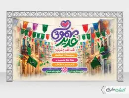 طرح بنر جشن عید غدیر