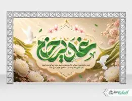 بنر لایه باز عید غدیر