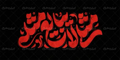 تایپوگرافی مثلی لا یبابع مثله