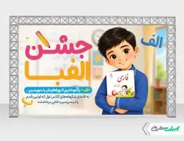 طرح بنر جشن الفبا