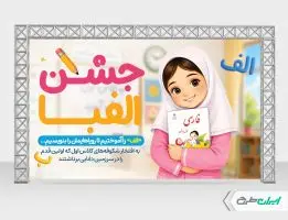 طرح لایه باز بنر جشن الفبا