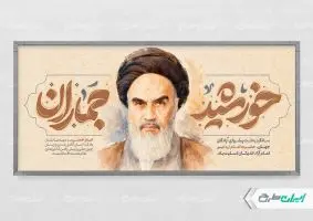 پلاکارد سالروز رحلت امام خمینی (ره)