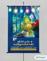 پوستر جشن دهه امامت و ولایت