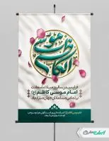 طرح پوستر ولادت امام موسی کاظم (ع)