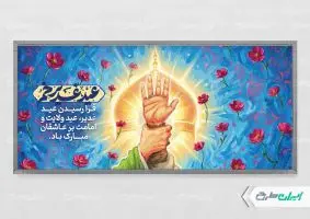 طرح پلاکارد عید غدیر