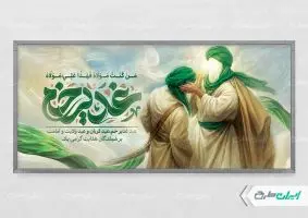 طرح لایه باز پلاکارد عید غدیر