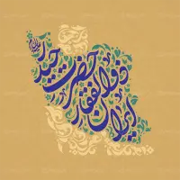 طرح تایپوگرافی ایران ذوالفقار حضرت حیدر